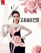 2024年美国电视剧《艾米丽在巴黎第四季》全10集