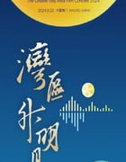 2024年国产综艺片《"湾区升明月"2024大湾区电影音乐晚会》HD国语中字