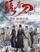 2017年国产经典剧情片《绣春刀II：修罗战场》蓝光国语中字