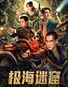 2024年国产动作片《极海迷窟》HD国语中字