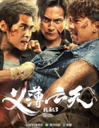2024年中国香港动作片《扎职3》HD国粤双语中字