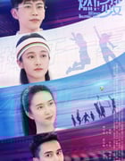 2024年国产大陆电视剧《燃沙排少女》全36集