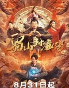 2024年国产奇幻片《蜀山封魔传》HD国语中字