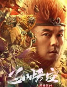 2024年国产奇幻片《孙悟空大闹狮驼岭》HD国语中字
