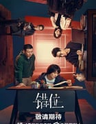 2024年国产大陆电视剧《错位》全15集
