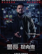 2024年马来西亚动作片《警长：廉政缉毒》BD马来语中字