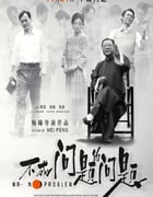 2016年国产8.1分剧情片《不成问题的问题》HD国语中英双字