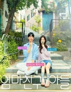 2024年韩国电视剧《妈妈朋友的儿子》全16集