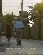 2024年国产儿童片《我，何爷爷》HD国语中英双字