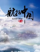 2019年国产大陆纪录片《航拍中国 第二季》全7集