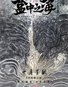 2024年国产科幻片《盒中之海》HD国语中英双字