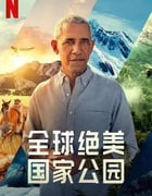 2022年美国纪录片《全球绝美国家公园》全5集