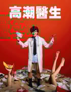 2024年泰国电视剧《高潮医生》全8集
