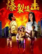 2024年国产喜剧片《爆裂追击》HD国语中字