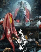2024年国产大陆电视剧《大炎诡闻录》全22集