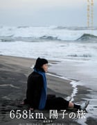 2023年日本剧情片《658公里，阳子的旅途》BD日语中字