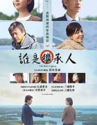 2023年日本剧情片《法定继承人》HD日语中字