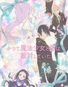 2024年日本动漫《魔法少女与恶曾是敌人。》全12集