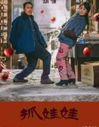 2024年国产7.4分喜剧片《抓娃娃》HD国语中字