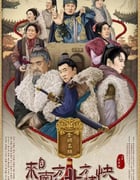 2024年国产剧情片《来自南方的北方捕快》HD国语中字