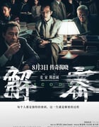 2024年国产6.3分剧情片《解密》HD国语中英双字