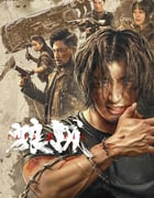 2024年国产动作片《狼战》HD国语中字