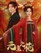 2024年国产大陆短剧《无主之花》全24集
