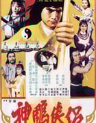 1982年中国香港经典动作片《神雕侠侣》蓝光国语中字