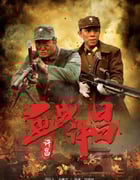 2021年国产战争片《血战许昌》HD国语中字