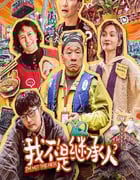 2024年国产喜剧片《我不是继承人》HD国语中字