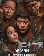 2024年国产大陆电视剧《二十一天》全12集