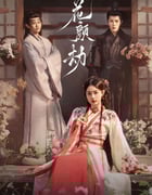 2024年国产大陆电视剧《花颜劫》全24集