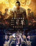 2024年国产动漫《三星堆：未来启示录》全13集