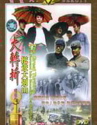 1996年国产经典战争片《大转折——挺进大别山》HD国语中字