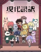 2024年日本动漫《现代误译》全12集