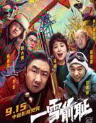 2024年国产喜剧片《一雪前耻》HD国语中英双字