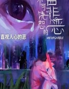 2024年新加坡电视剧《不可饶恕的罪恶》全20集