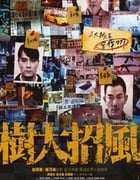 2016年中国香港经典动作片《树大招风》蓝光国粤双语中英双字