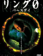2000年日本经典恐怖片《午夜凶铃3：贞相大白》蓝光日语中字