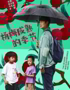 2024年国产剧情片《杨梅成熟的季节》HD中英双字