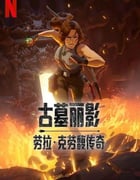 2024年日本动漫《古墓丽影：劳拉·克劳馥传奇》全8集