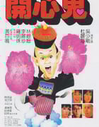 1984年中国香港经典喜剧片《开心鬼》蓝光国粤双语中字