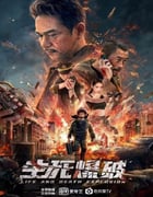 2022年国产动作片《生死爆破》HD国语中字