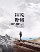 2024年国产大陆电视剧《探索新境》全12集