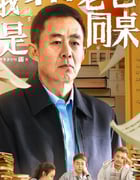 2024年国产剧情片《我和老爸是同桌》HD国语中字