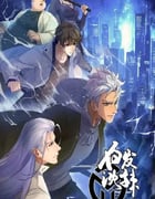 2024年国产动漫《白发沈辣》全8集