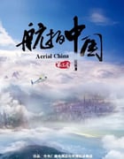 2020年国产大陆纪录片《航拍中国 第三季》全10集