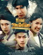 2023年泰国电视剧《双笙之地》全17集