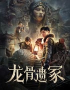 2024年国产动作片《龙骨遗冢》HD国语中英双字