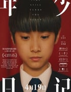 2023年中国香港剧情片《年少日记》BD国粤双语中字